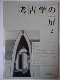 考古学の扉 第2号