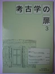 考古学の扉 第3号