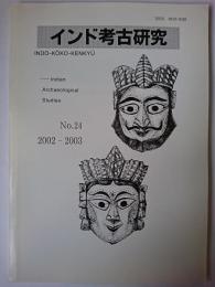 インド考古研究 第24号