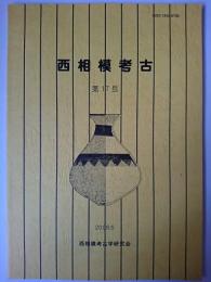 西相模考古 第17号