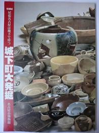 城下町大発掘 : 尾張名古屋は地下で待つ : 特別展