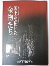 国土を拓いた金物たち : 大阪府立狭山池博物館平成19年度特別展 ＜大阪府立狭山池博物館図録 9＞