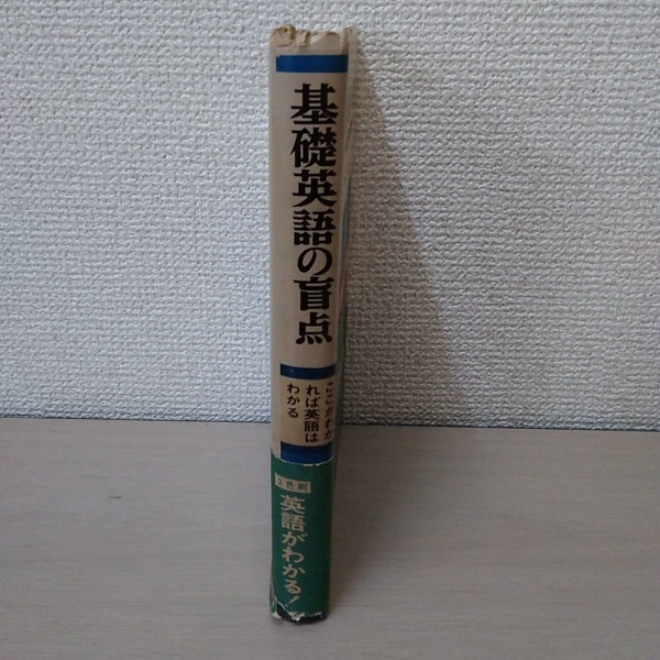 基礎英語の盲点 : ここがわかれば英語はわかる(沢正雄、 勝田