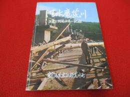 洪水魔荒川　8.28羽越水害の記録　【旧新潟県岩船郡荒川町】