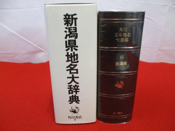 角川日本地名大辞典(「角川日本地名大辞典」編纂委員会 編纂) / 古本  