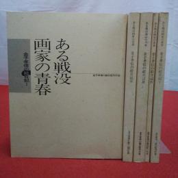 ある戦没画家の青春 : 金子孝信の絵日記 全5巻揃い