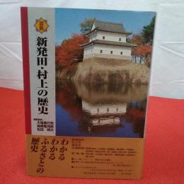 【新潟県】図説 新発田・村上の歴史 新潟県の歴史シリーズ