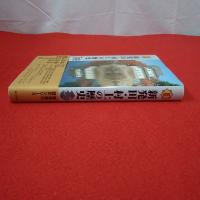 【新潟県】図説 新発田・村上の歴史 新潟県の歴史シリーズ