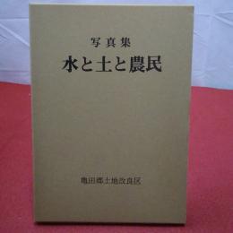 【新潟県】水と土と農民 : 写真集