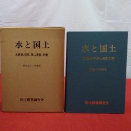 水と国土 : 水資源の利用に関する実態と対策 昭和52年度版