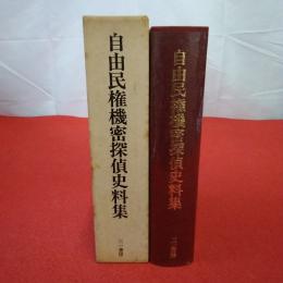 自由民権機密探偵史料集 : 国立公文書館蔵