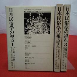 日本民俗学の視点 全3巻揃い