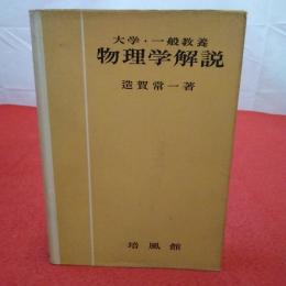 物理学解説 : 大学・一般教養