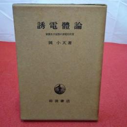 誘電体論 : 気体及び液体の誘電的性質