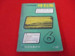 時刻表　1962年6月　山陽本線・北陸本線・信越本線 電化完成に伴う時刻改正