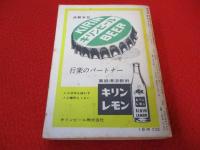 時刻表　1962年6月　山陽本線・北陸本線・信越本線 電化完成に伴う時刻改正