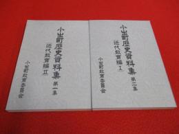 小出町歴史資料集　第1＋2集　近代教育編　全2冊セット 【新潟県】