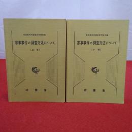 家事事件の調査方法について 上下巻揃い