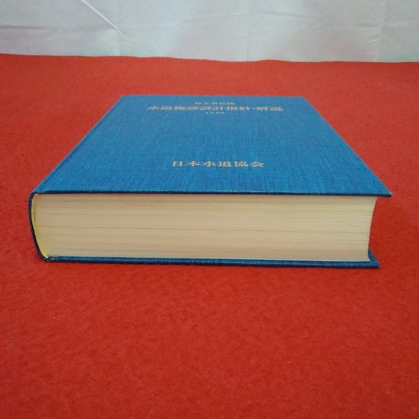 厚生省監修 水道施設設計指針・解説 1990年版 / 古本、中古本 厚生省監修 水道施設設計指針・解説 1990年版 / 古本、中古本