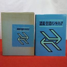 設計・施工のための港湾・空港ハンドブック