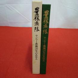 豊穣無限 ヤンマー農機20年のあゆみ