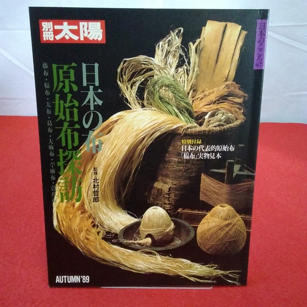 日本の布/原始布探訪 別冊太陽 日本のこころ67 平凡社 AUTUMN