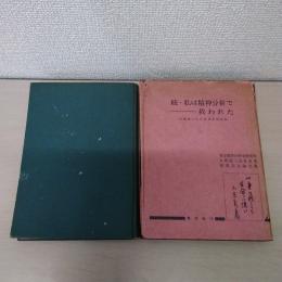 私は精神分析で救われた : 大槻憲二先生治療業績記録　正・続　2冊揃い