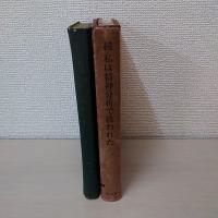 私は精神分析で救われた : 大槻憲二先生治療業績記録　正・続　2冊揃い