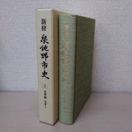 新修泉佐野市史 第6巻　史料編　近世Ⅰ