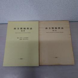 南方熊楠菌誌　 第1巻、第2巻　2冊揃い