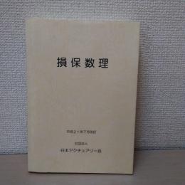 損保数理 平成21年7月改定