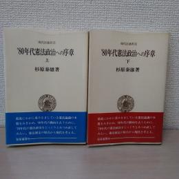 '80年代憲法政治への序章 ＜現代法選書 12 13＞　上下　2冊揃い