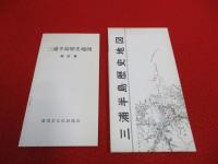 三浦半島歴史地図 【神奈川県】