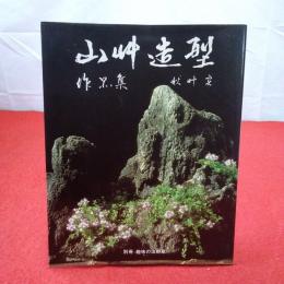 別冊 趣味の山野草 山艸造型 作品集