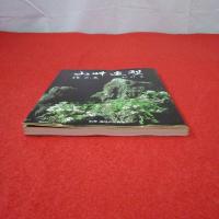 別冊 趣味の山野草 山艸造型 作品集