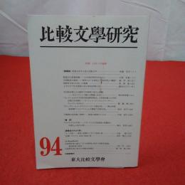 比較文学研究会 第94号 2010年 特集 日本への視線