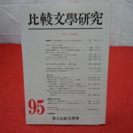 比較文学研究 第95号 2010年 特集 文学的環境