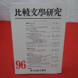比較文学研究 第96号 2011年 特集 漢文訓読と漢学論