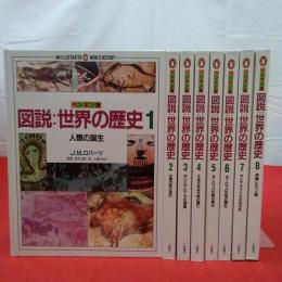 図説・世界の歴史 : ペンギン版 全8巻揃い