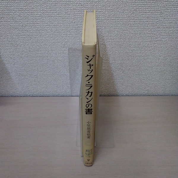 【中古】 ジャック・ラカンの書 その説明のひとつの試み/金剛出版/小笠原晋也 ジャック・ラカンの書 : その説明のひとつの試み(小笠原晋也