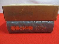 選挙法全書