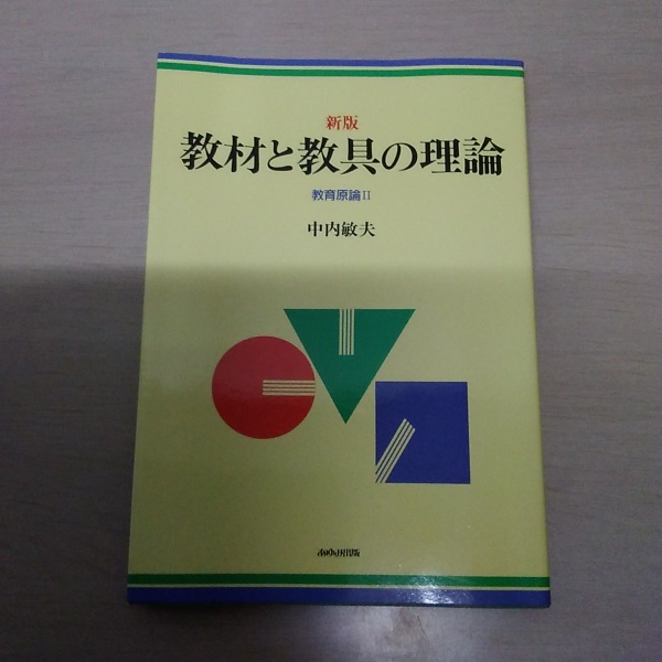 新版 教材と教具の理論 : 教育原論2 | 中内敏夫 | あゆみ出版 | ¥9,800