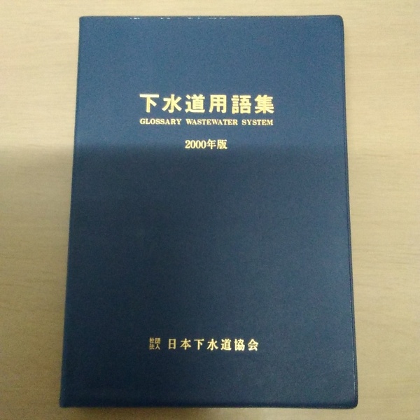 水道用語辞典 ＣＤ-ＲＯＭ付 第２版/日本水道協会（単行本） 水道用語辞典 CD-ROM付 第2版/日本水道協会（単行本