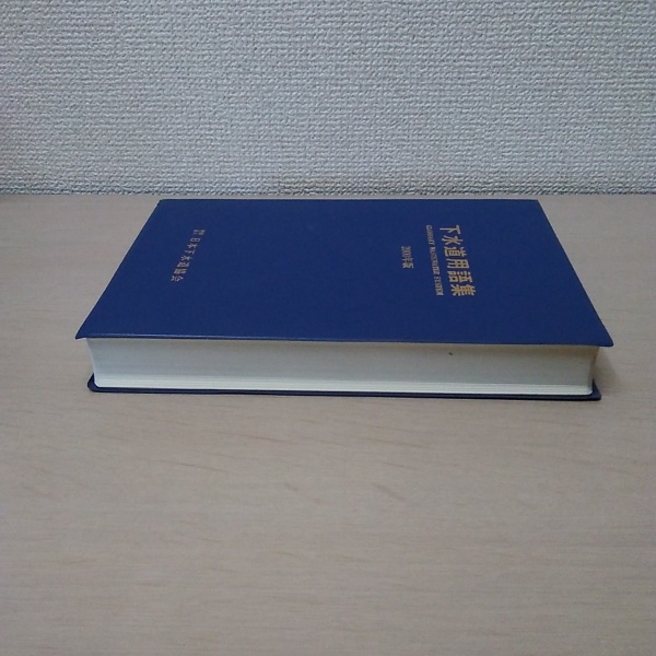 下水道用語集 2000年版 / 古本、中古本、古書籍の通販は「日本の