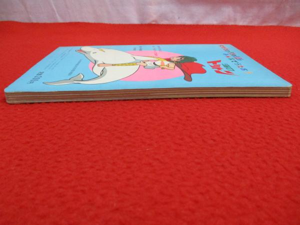 海のトリトン うたのえほん(手塚治虫 原作) / 古本、中古本、古書籍の