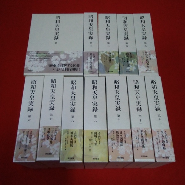 未使用品　昭和天皇実録 全19冊 未使用品 昭和天皇実録 全19冊 昭和天皇実録 第1〜18