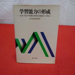 学習能力の形成 : 児童・生徒の学習能力習得状況調査からの報告