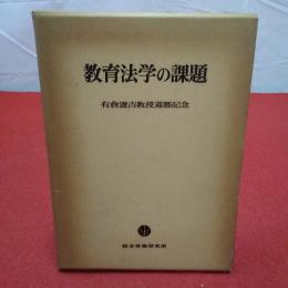 教育法学の課題 : 有倉遼吉教授還暦記念