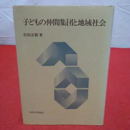 子どもの仲間集団と地域社会