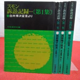 スモン訴訟記録 全4巻揃い